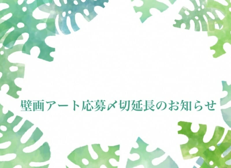 壁画アート応募〆切・結果発表延長のお知らせ