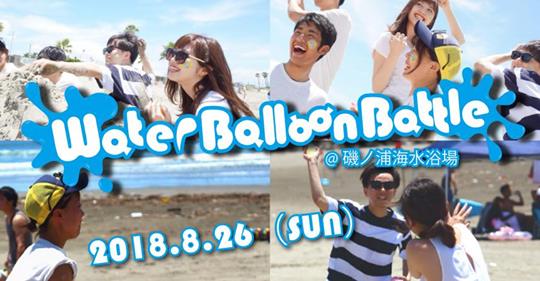 平成最後の夏は！ 海で水風船バトル！！