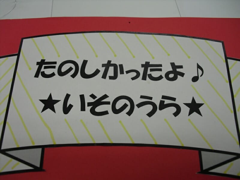 たのしかったよ♪　★いそのうら★